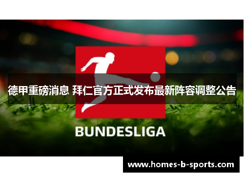 德甲重磅消息 拜仁官方正式发布最新阵容调整公告 德甲重磅消息 拜仁官方正式发布最新阵容调整公告