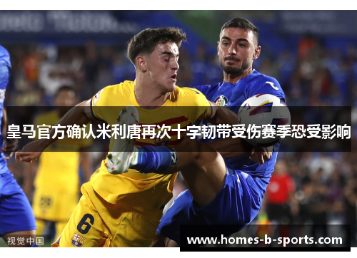 皇马官方确认米利唐再次十字韧带受伤赛季恐受影响 皇马官方确认米利唐再次十字韧带受伤赛季恐受影响