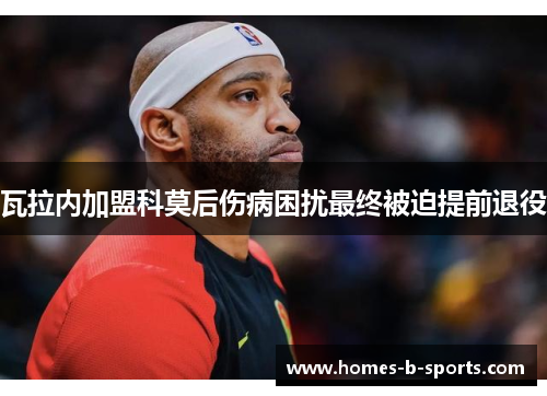 瓦拉内加盟科莫后伤病困扰最终被迫提前退役