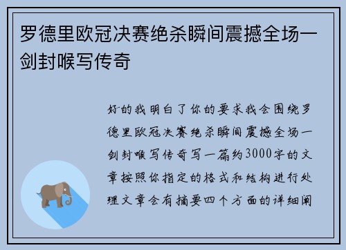 罗德里欧冠决赛绝杀瞬间震撼全场一剑封喉写传奇 罗德里欧冠决赛绝杀瞬间震撼全场一剑封喉写传奇