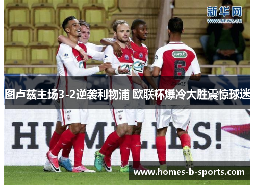 图卢兹主场3-2逆袭利物浦 欧联杯爆冷大胜震惊球迷