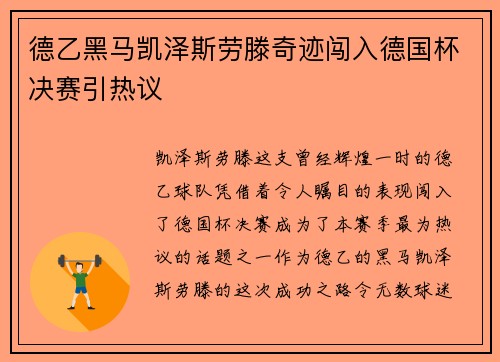 德乙黑马凯泽斯劳滕奇迹闯入德国杯决赛引热议