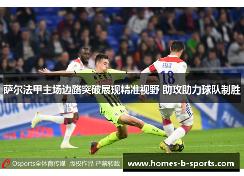 萨尔法甲主场边路突破展现精准视野 助攻助力球队制胜