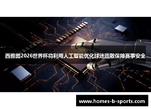 西雅图2026世界杯将利用人工智能优化球迷疏散保障赛事安全