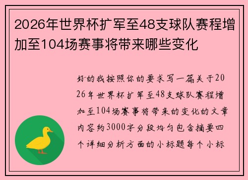 2026年世界杯扩军至48支球队赛程增加至104场赛事将带来哪些变化