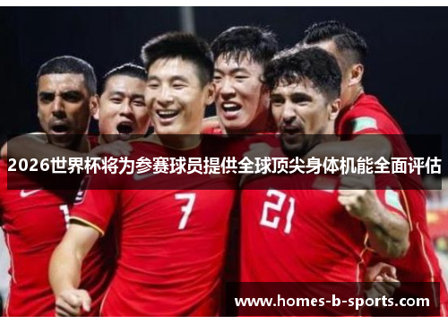 2026世界杯将为参赛球员提供全球顶尖身体机能全面评估