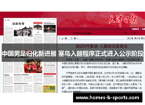 中国男足归化新进展 塞鸟入籍程序正式进入公示阶段