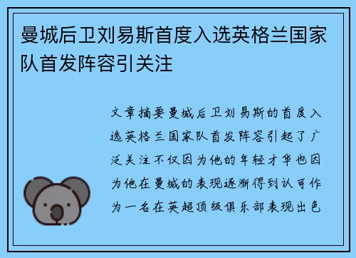 曼城后卫刘易斯首度入选英格兰国家队首发阵容引关注