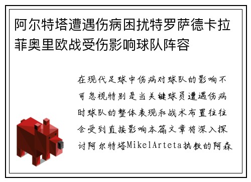 阿尔特塔遭遇伤病困扰特罗萨德卡拉菲奥里欧战受伤影响球队阵容 阿尔特塔遭遇伤病困扰特罗萨德卡拉菲奥里欧战受伤影响球队阵容