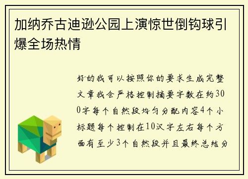 加纳乔古迪逊公园上演惊世倒钩球引爆全场热情 加纳乔古迪逊公园上演惊世倒钩球引爆全场热情