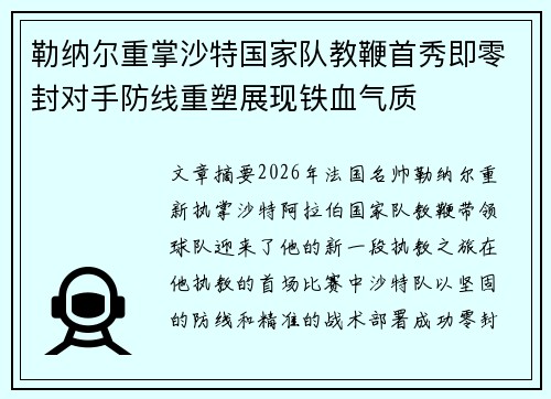 勒纳尔重掌沙特国家队教鞭首秀即零封对手防线重塑展现铁血气质