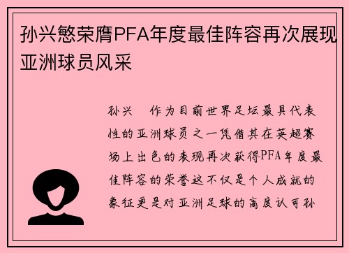 孙兴慜荣膺PFA年度最佳阵容再次展现亚洲球员风采 孙兴慜荣膺PFA年度最佳阵容再次展现亚洲球员风采