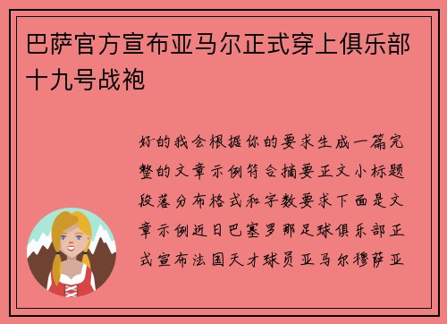 巴萨官方宣布亚马尔正式穿上俱乐部十九号战袍 巴萨官方宣布亚马尔正式穿上俱乐部十九号战袍