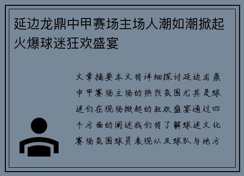 延边龙鼎中甲赛场主场人潮如潮掀起火爆球迷狂欢盛宴 延边龙鼎中甲赛场主场人潮如潮掀起火爆球迷狂欢盛宴