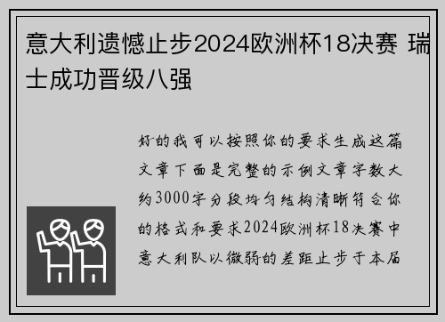意大利遗憾止步2024欧洲杯18决赛 瑞士成功晋级八强 意大利遗憾止步2024欧洲杯18决赛 瑞士成功晋级八强