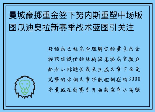 曼城豪掷重金签下努内斯重塑中场版图瓜迪奥拉新赛季战术蓝图引关注 曼城豪掷重金签下努内斯重塑中场版图瓜迪奥拉新赛季战术蓝图引关注
