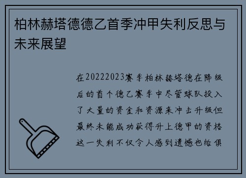 柏林赫塔德德乙首季冲甲失利反思与未来展望 柏林赫塔德德乙首季冲甲失利反思与未来展望
