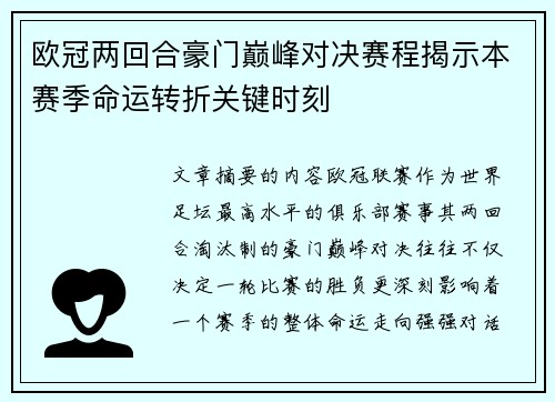 欧冠两回合豪门巅峰对决赛程揭示本赛季命运转折关键时刻 欧冠两回合豪门巅峰对决赛程揭示本赛季命运转折关键时刻