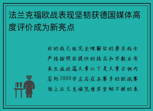 法兰克福欧战表现坚韧获德国媒体高度评价成为新亮点 法兰克福欧战表现坚韧获德国媒体高度评价成为新亮点