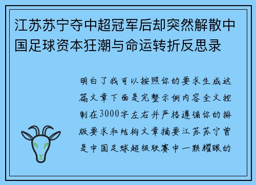 江苏苏宁夺中超冠军后却突然解散中国足球资本狂潮与命运转折反思录 江苏苏宁夺中超冠军后却突然解散中国足球资本狂潮与命运转折反思录