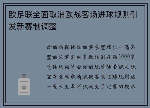 欧足联全面取消欧战客场进球规则引发新赛制调整 欧足联全面取消欧战客场进球规则引发新赛制调整