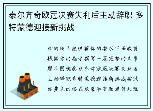 泰尔齐奇欧冠决赛失利后主动辞职 多特蒙德迎接新挑战 泰尔齐奇欧冠决赛失利后主动辞职 多特蒙德迎接新挑战