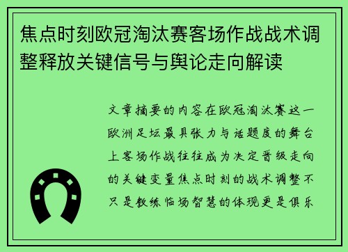 焦点时刻欧冠淘汰赛客场作战战术调整释放关键信号与舆论走向解读 焦点时刻欧冠淘汰赛客场作战战术调整释放关键信号与舆论走向解读