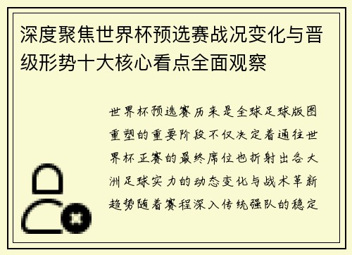 深度聚焦世界杯预选赛战况变化与晋级形势十大核心看点全面观察 深度聚焦世界杯预选赛战况变化与晋级形势十大核心看点全面观察