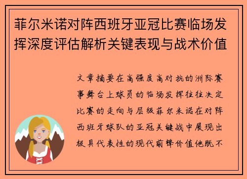 菲尔米诺对阵西班牙亚冠比赛临场发挥深度评估解析关键表现与战术价值 菲尔米诺对阵西班牙亚冠比赛临场发挥深度评估解析关键表现与战术价值
