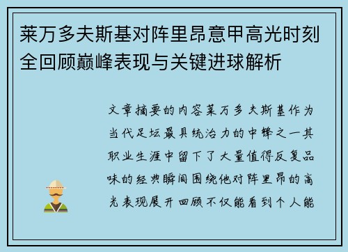 莱万多夫斯基对阵里昂意甲高光时刻全回顾巅峰表现与关键进球解析 莱万多夫斯基对阵里昂意甲高光时刻全回顾巅峰表现与关键进球解析