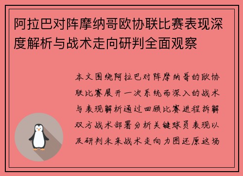阿拉巴对阵摩纳哥欧协联比赛表现深度解析与战术走向研判全面观察 阿拉巴对阵摩纳哥欧协联比赛表现深度解析与战术走向研判全面观察