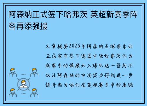 阿森纳正式签下哈弗茨 英超新赛季阵容再添强援 阿森纳正式签下哈弗茨 英超新赛季阵容再添强援
