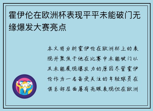 霍伊伦在欧洲杯表现平平未能破门无缘爆发大赛亮点 霍伊伦在欧洲杯表现平平未能破门无缘爆发大赛亮点