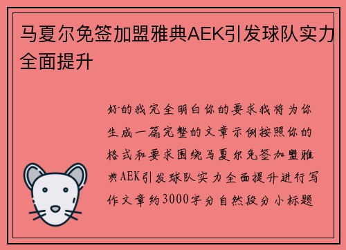 马夏尔免签加盟雅典AEK引发球队实力全面提升 马夏尔免签加盟雅典AEK引发球队实力全面提升
