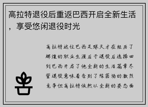 高拉特退役后重返巴西开启全新生活，享受悠闲退役时光
