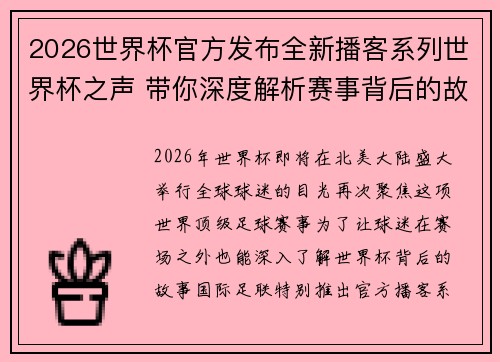2026世界杯官方发布全新播客系列世界杯之声 带你深度解析赛事背后的故事与传奇