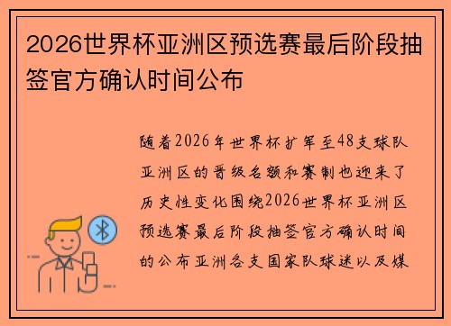 2026世界杯亚洲区预选赛最后阶段抽签官方确认时间公布 2026世界杯亚洲区预选赛最后阶段抽签官方确认时间公布