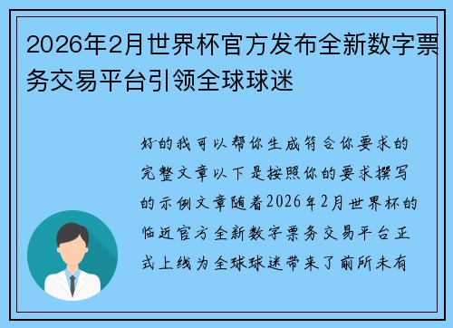 2026年2月世界杯官方发布全新数字票务交易平台引领全球球迷