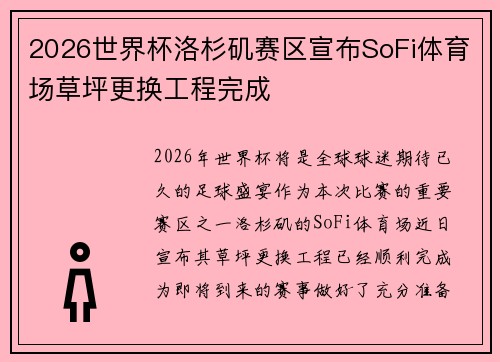 2026世界杯洛杉矶赛区宣布SoFi体育场草坪更换工程完成