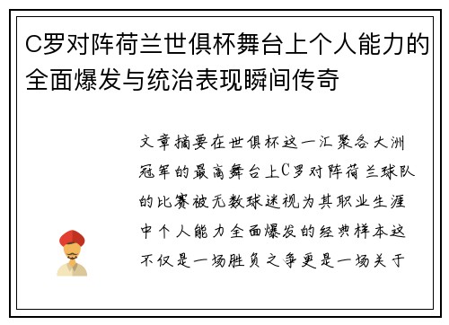 C罗对阵荷兰世俱杯舞台上个人能力的全面爆发与统治表现瞬间传奇 C罗对阵荷兰世俱杯舞台上个人能力的全面爆发与统治表现瞬间传奇