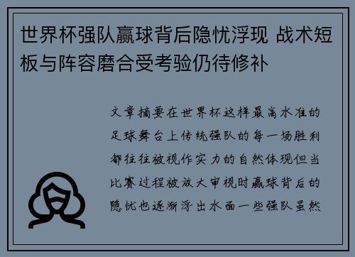 世界杯强队赢球背后隐忧浮现 战术短板与阵容磨合受考验仍待修补 世界杯强队赢球背后隐忧浮现 战术短板与阵容磨合受考验仍待修补