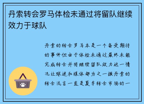 丹索转会罗马体检未通过将留队继续效力于球队 丹索转会罗马体检未通过将留队继续效力于球队