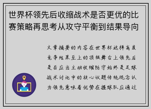 世界杯领先后收缩战术是否更优的比赛策略再思考从攻守平衡到结果导向 世界杯领先后收缩战术是否更优的比赛策略再思考从攻守平衡到结果导向