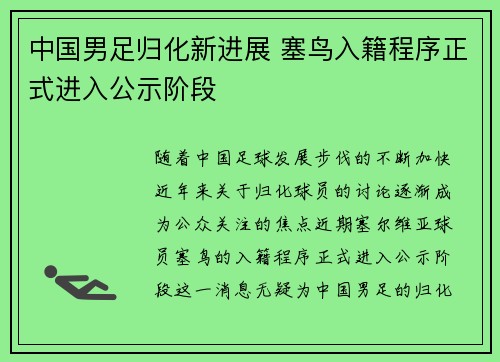 中国男足归化新进展 塞鸟入籍程序正式进入公示阶段