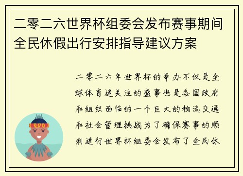二零二六世界杯组委会发布赛事期间全民休假出行安排指导建议方案 二零二六世界杯组委会发布赛事期间全民休假出行安排指导建议方案