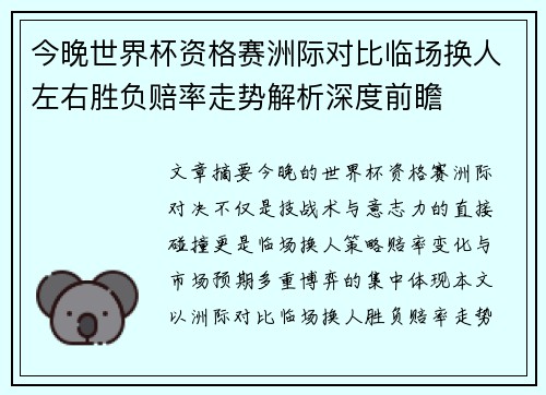 今晚世界杯资格赛洲际对比临场换人左右胜负赔率走势解析深度前瞻 今晚世界杯资格赛洲际对比临场换人左右胜负赔率走势解析深度前瞻