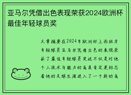 亚马尔凭借出色表现荣获2024欧洲杯最佳年轻球员奖 亚马尔凭借出色表现荣获2024欧洲杯最佳年轻球员奖