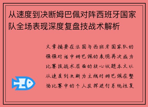 从速度到决断姆巴佩对阵西班牙国家队全场表现深度复盘技战术解析