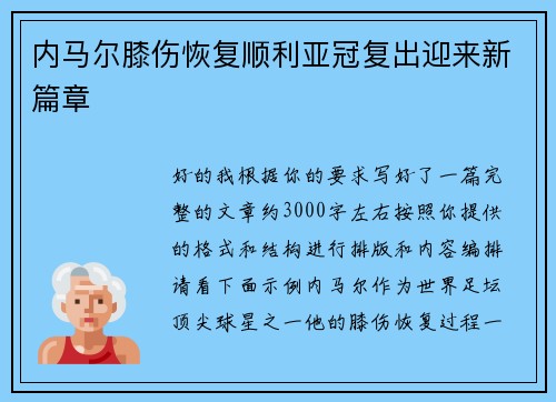 内马尔膝伤恢复顺利亚冠复出迎来新篇章