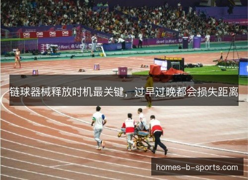 链球器械释放时机最关键，过早过晚都会损失距离